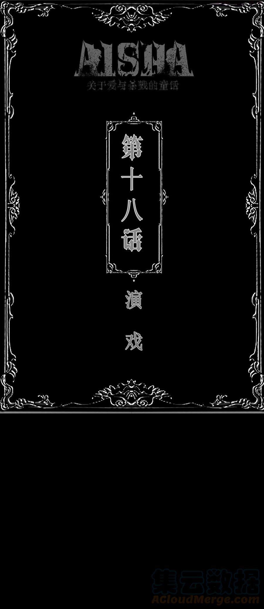 第18话 演戏0