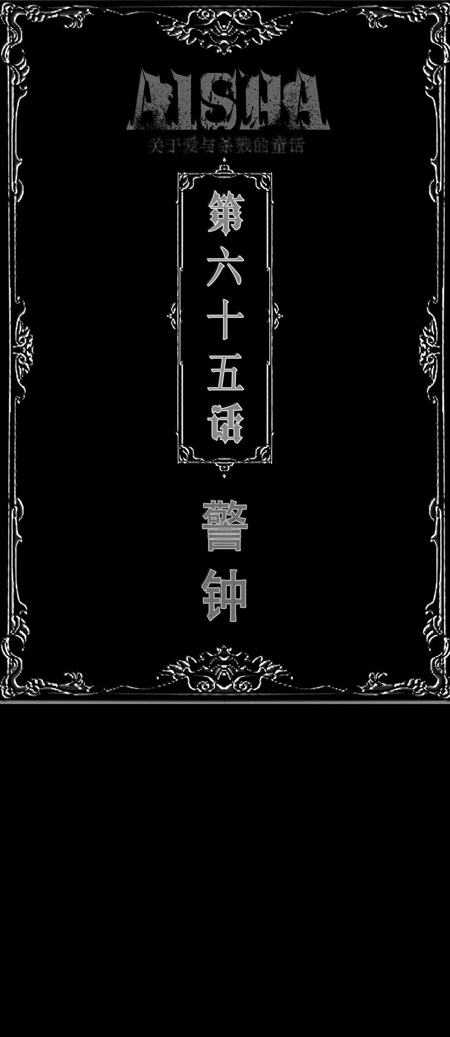 第65话 警钟1