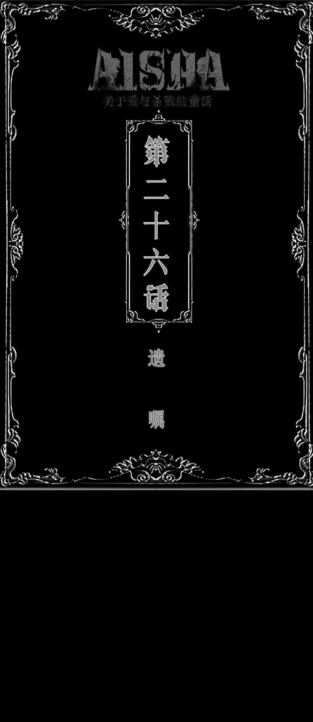 第26话 遗嘱0