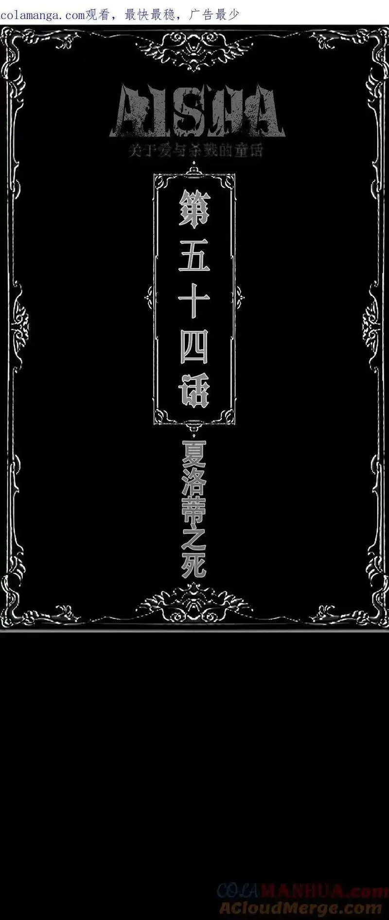 第55话 夏洛蒂之死0