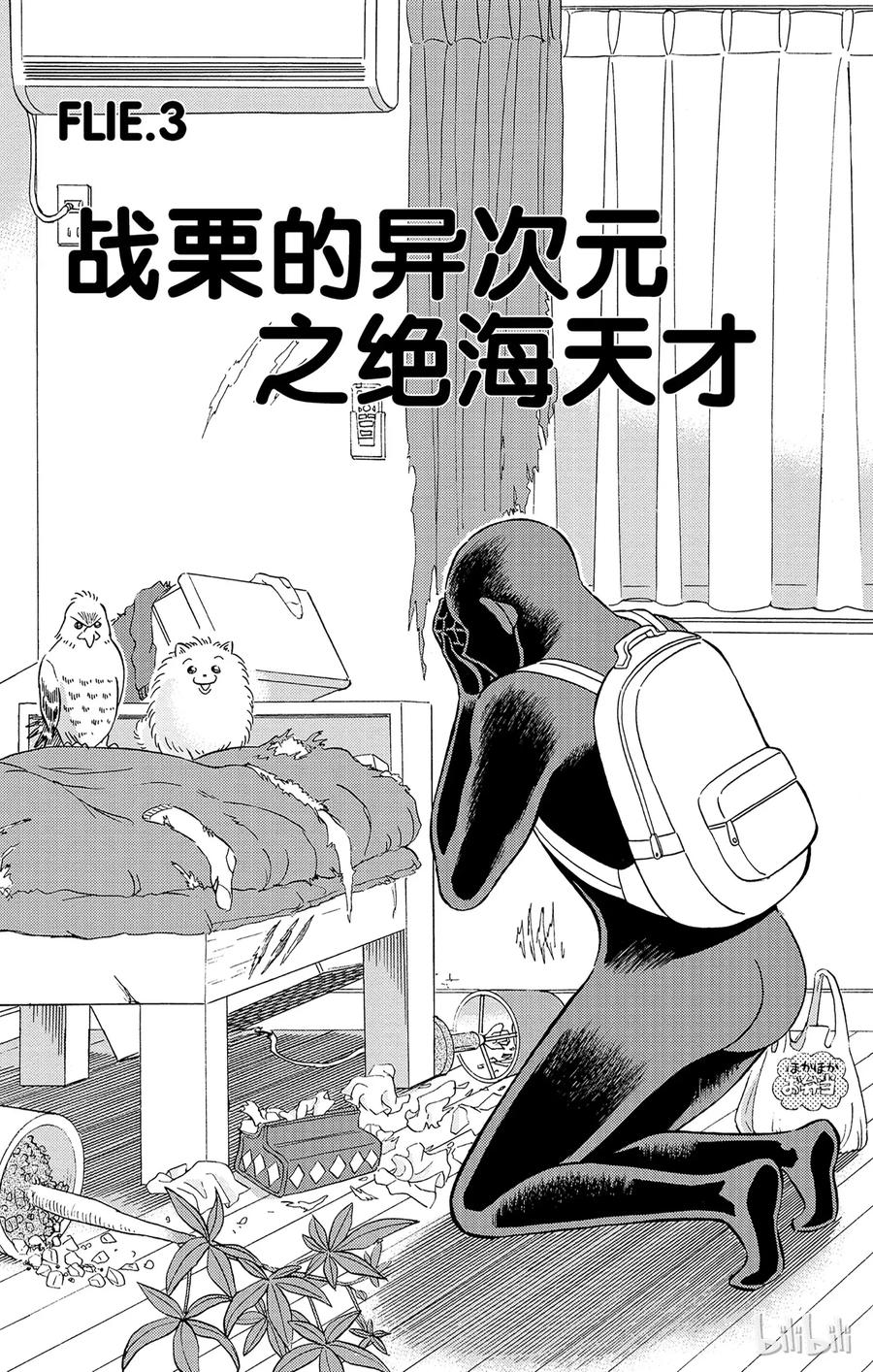 15 FLIE.3 战栗的异次元之绝海天才0