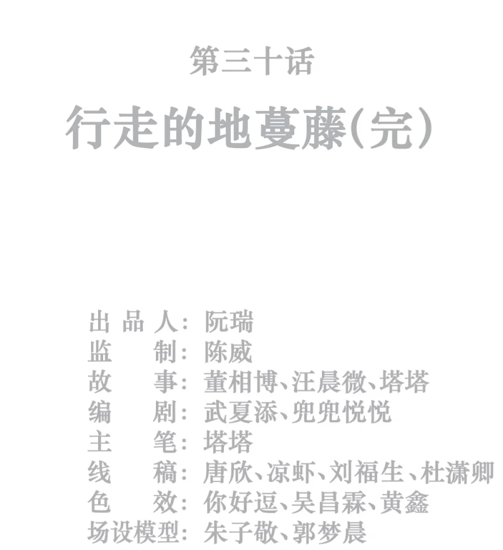30话 行走的地蔓藤 （完）1