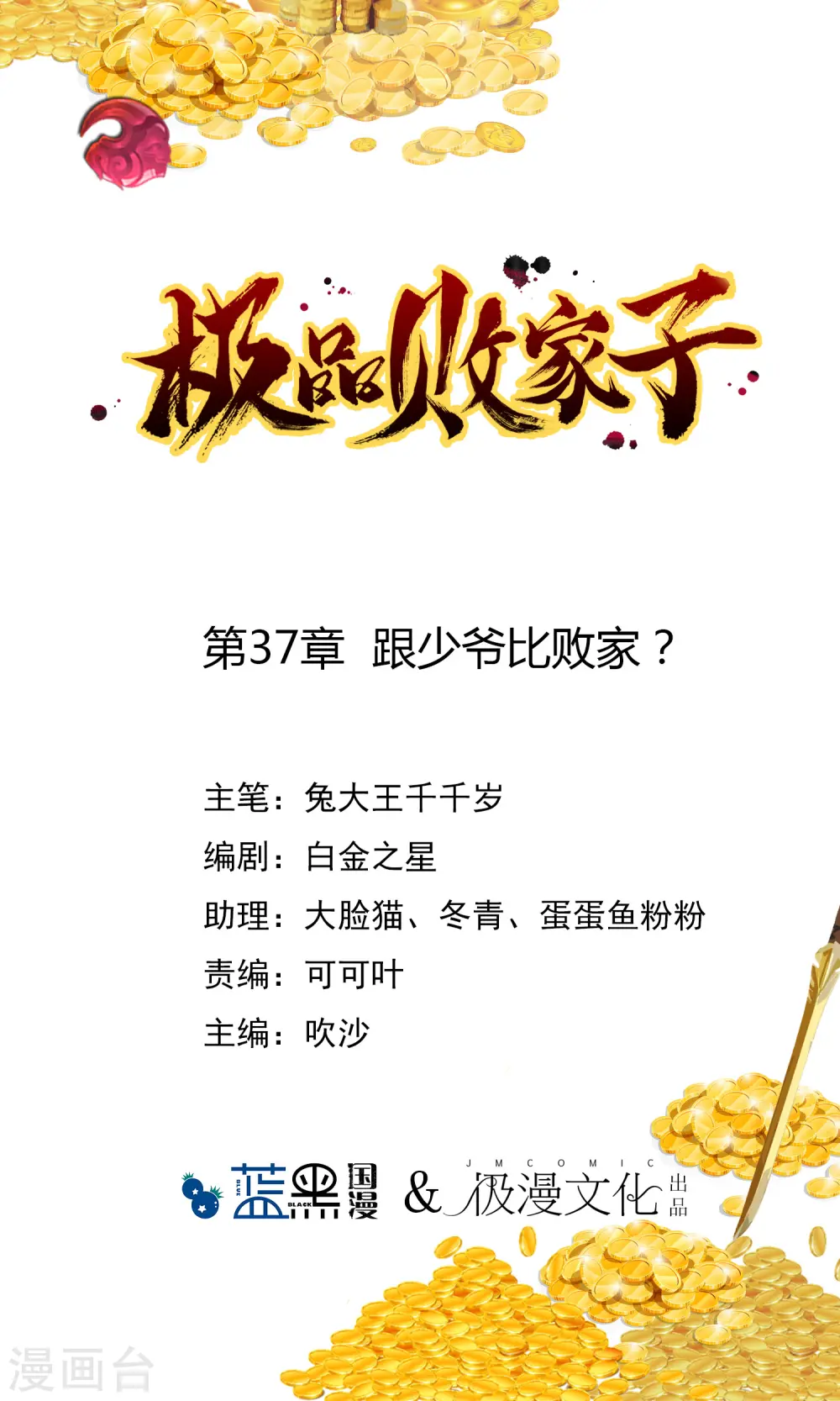 第37话 跟少爷比败家？0