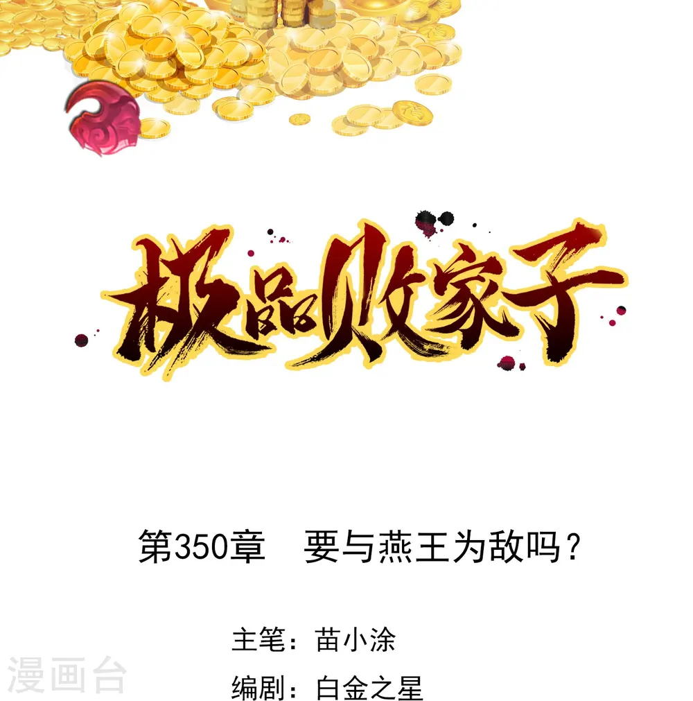 第350话 要与燕王为敌吗？0