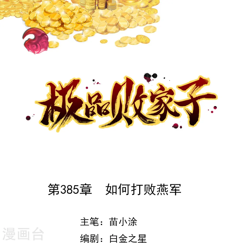 第385话 如何打败燕军0