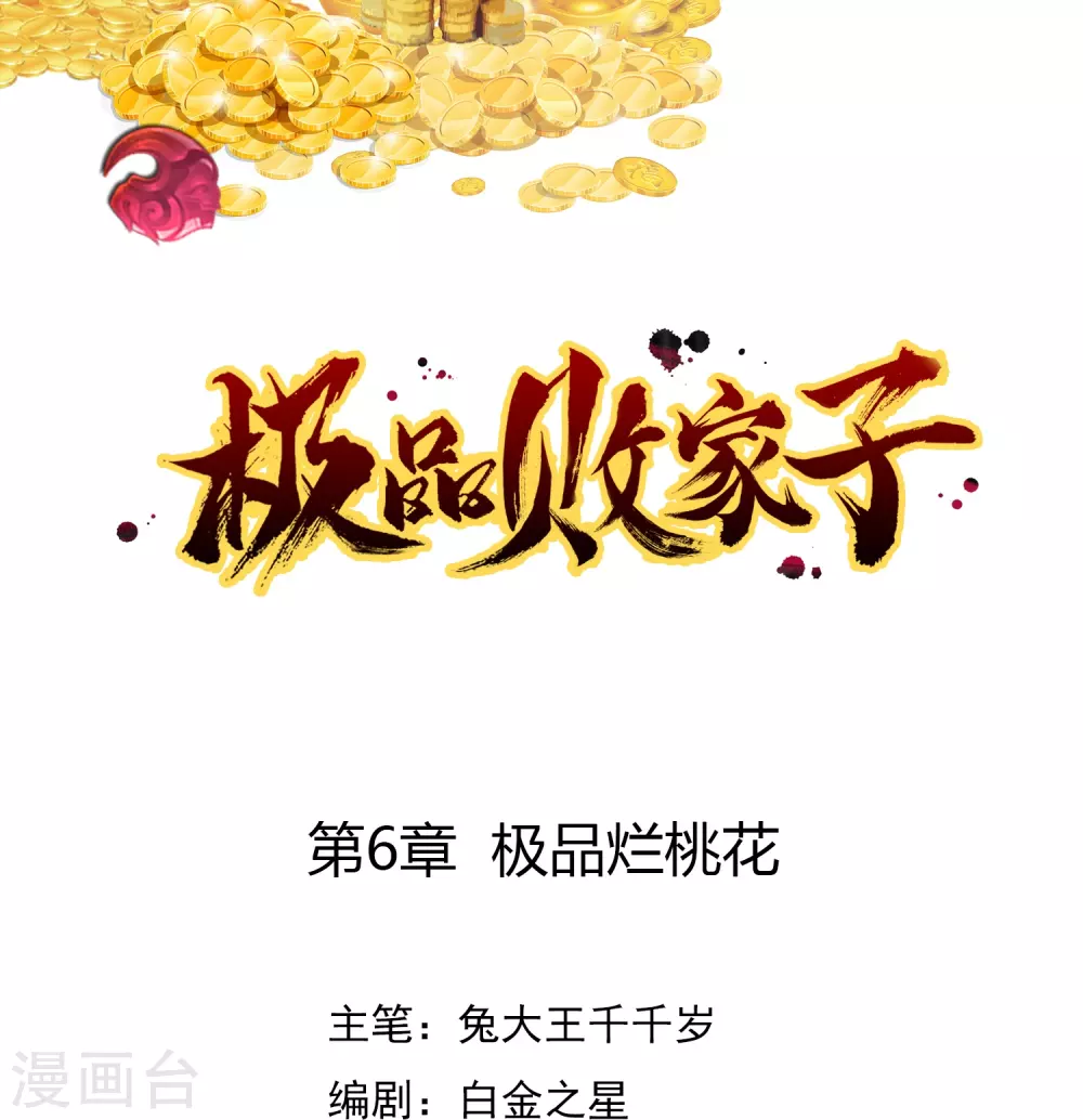 第6话 极品烂桃花0