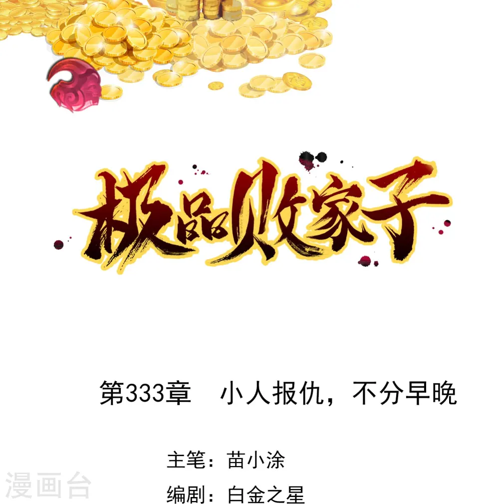 第333话 小人报仇、不分早晚0