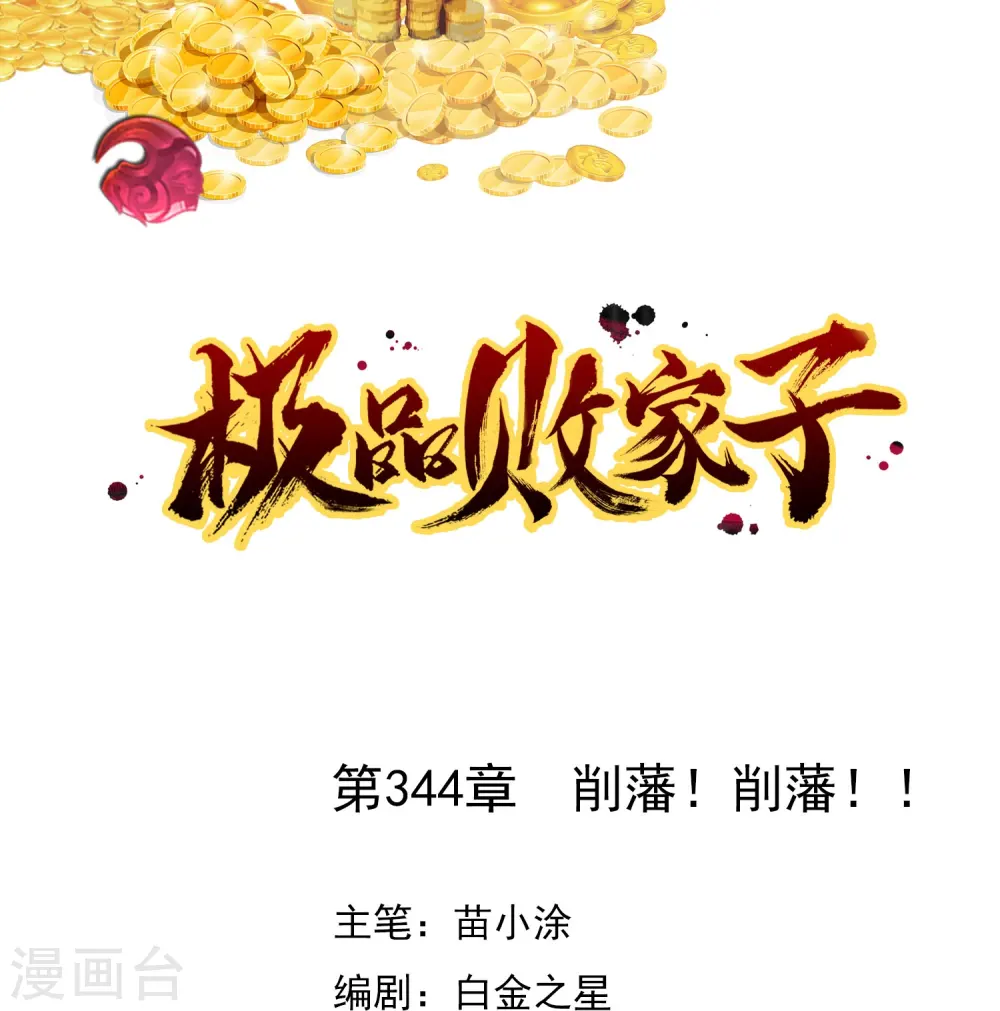 第344话 削藩！削藩！0