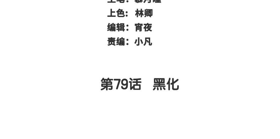 第79话 黑化2