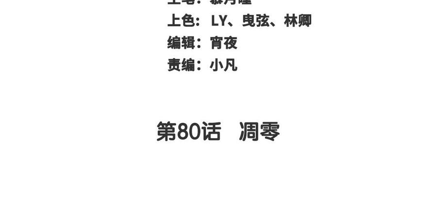 第80话 凋零2