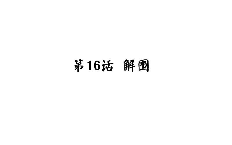 第16话 解围1