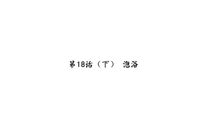 第19话 泡浴2