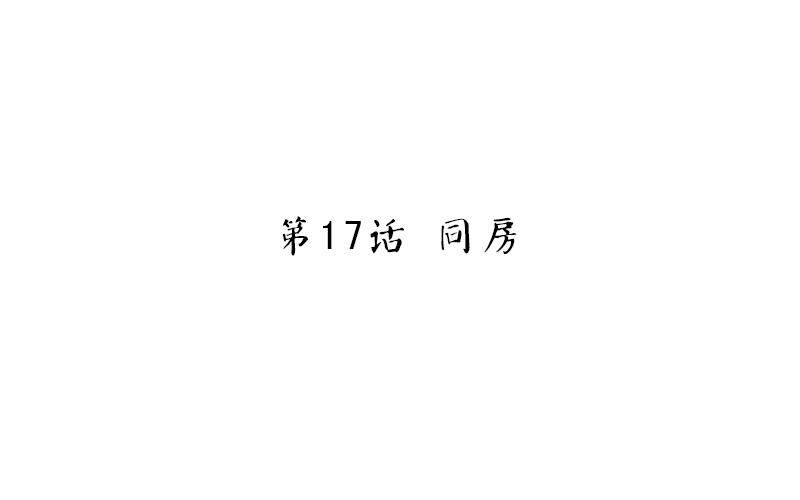 第17话 同房1