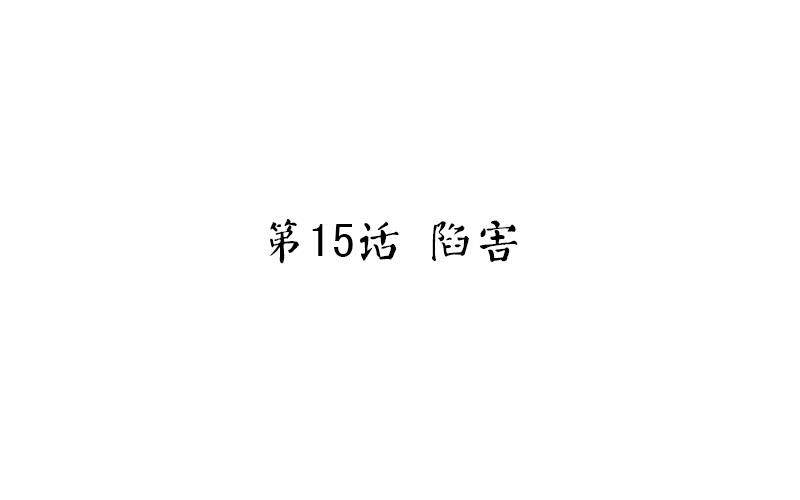 第15话 陷害1