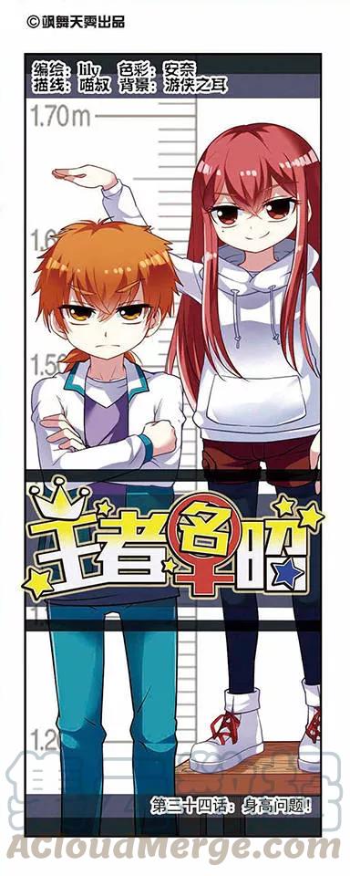 第34话 身高问题！0