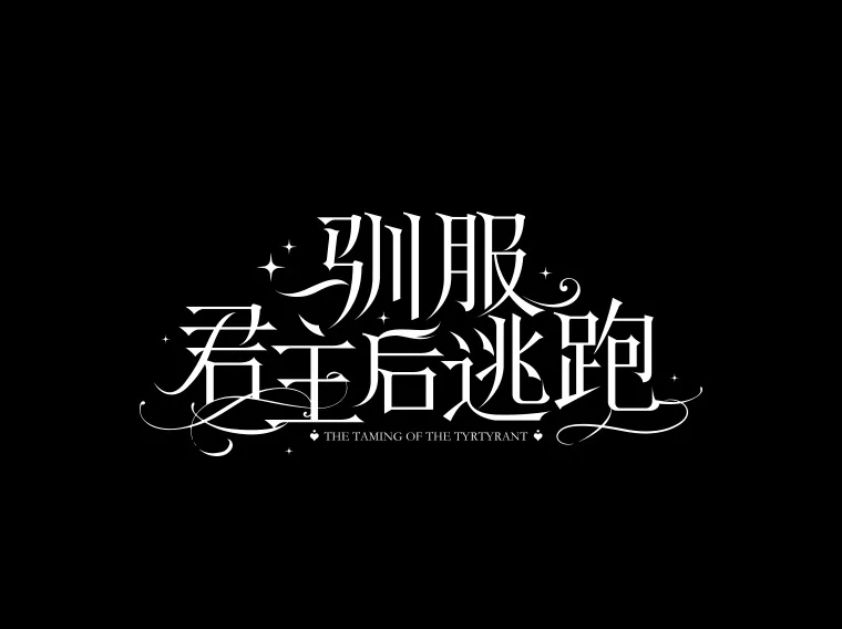 98.真实身份0