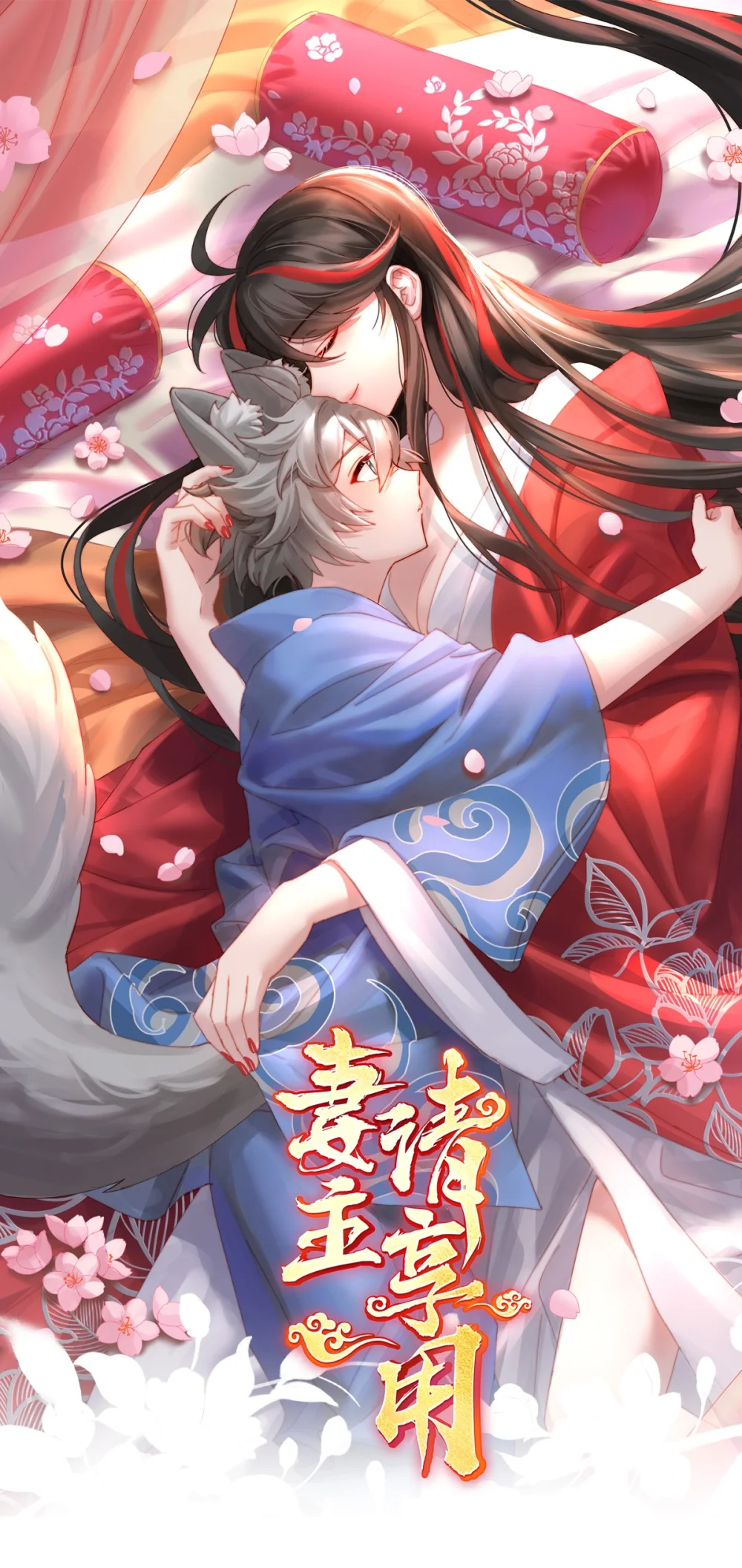 120 阿呜成年了！0