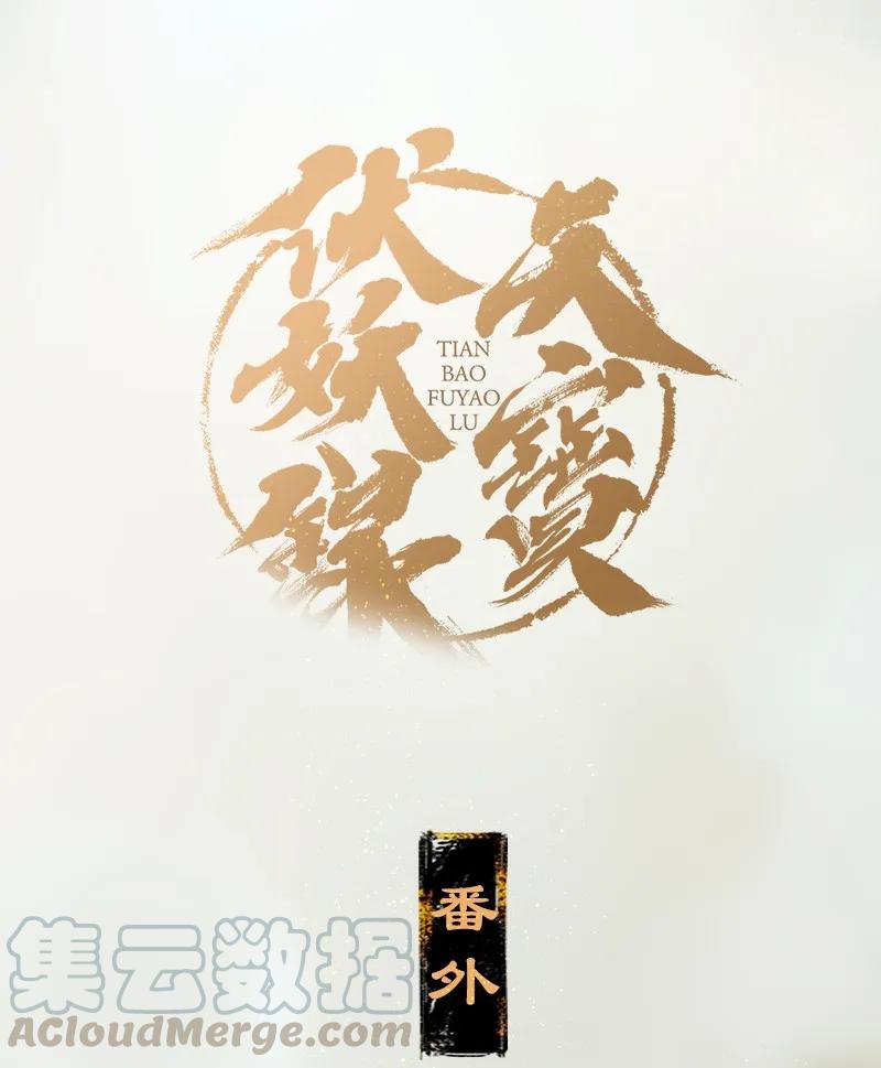 番外 什么是露水姻缘？0