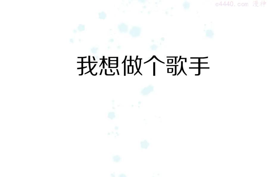 第89话 可以靠脸偏偏靠才华4