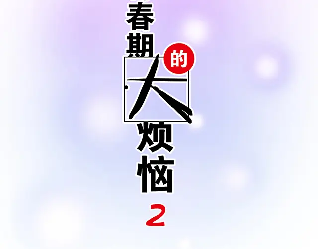#85 第一次约会？4