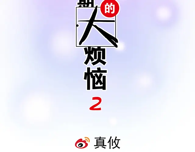 #86 我是你的……？1