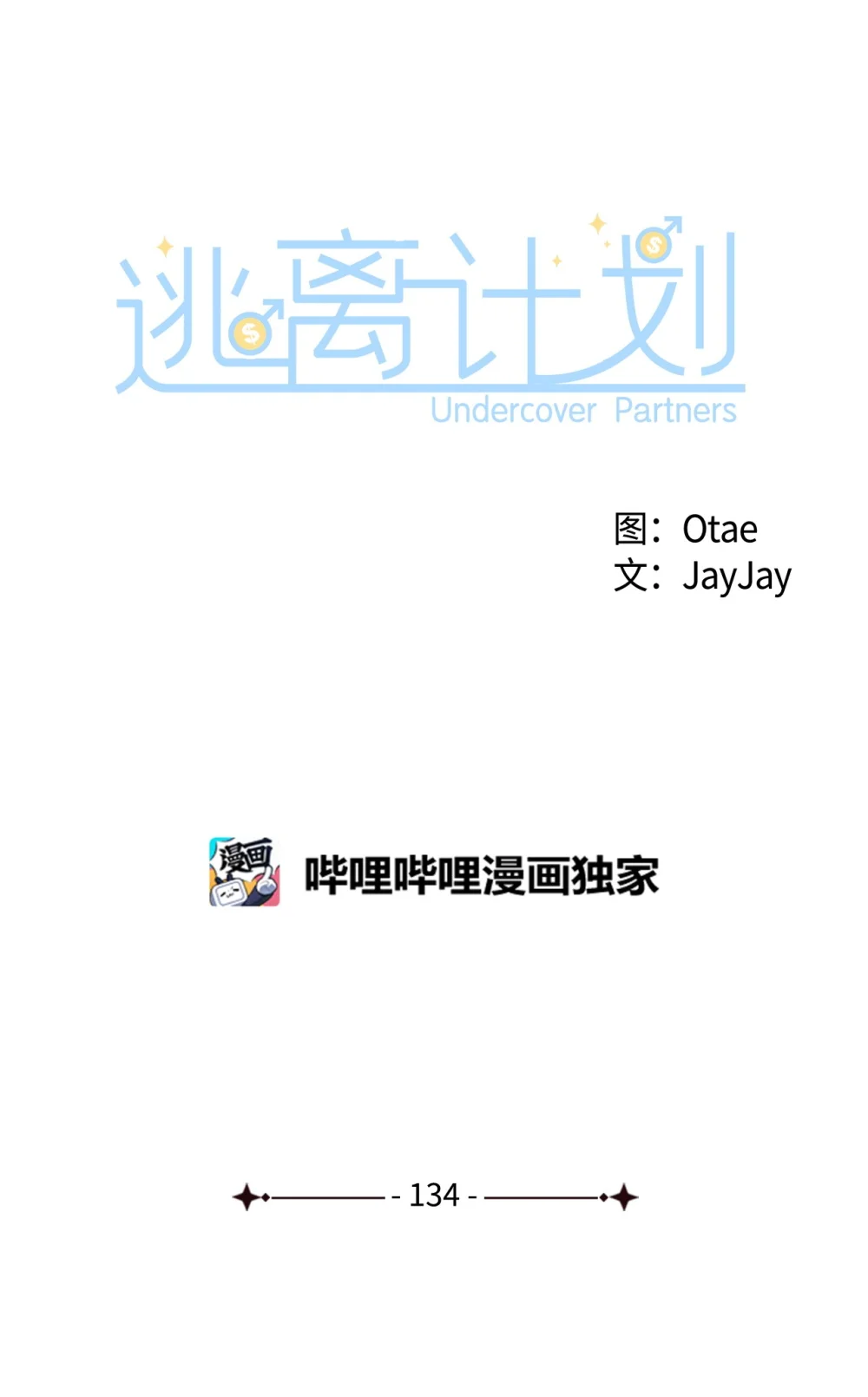 134 美男计2