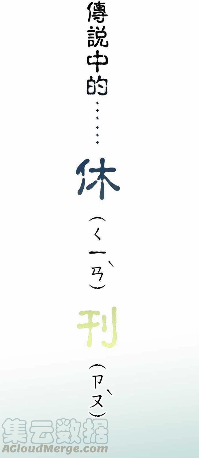休刊话20