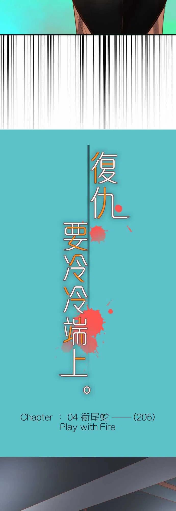 第四章衔尾蛇205-Play with Fire4