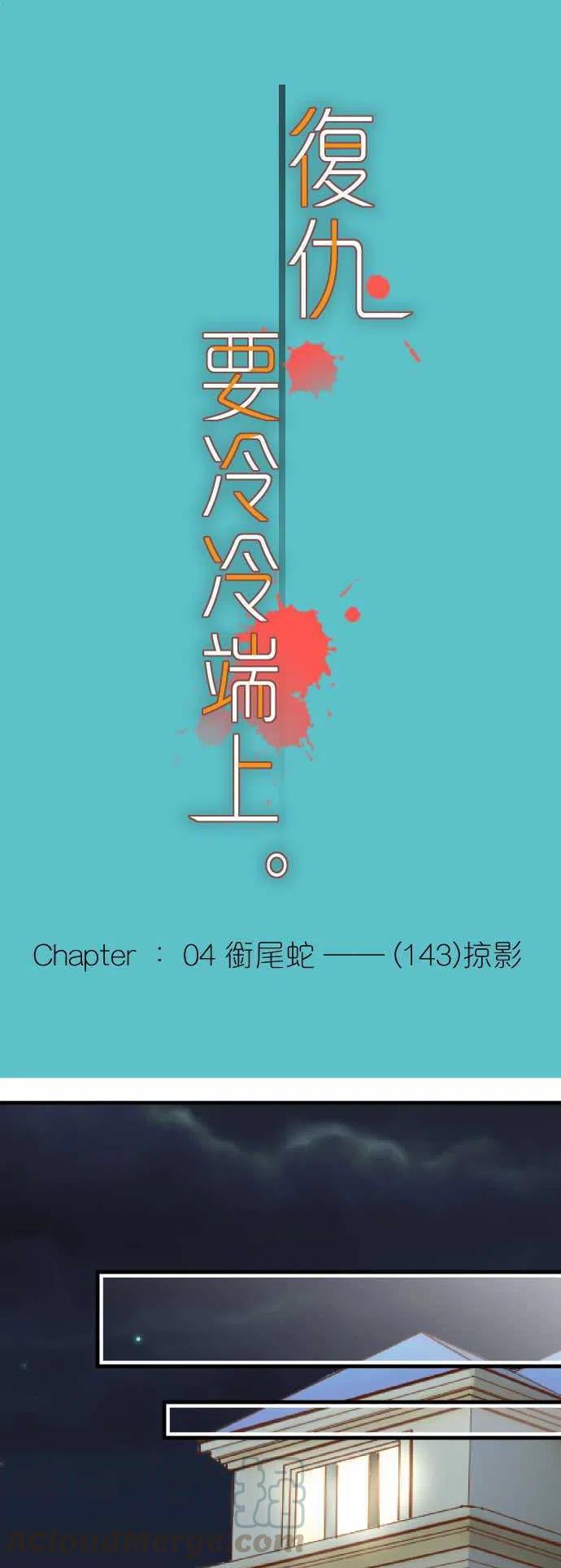 第四章衔尾蛇143-掠影0