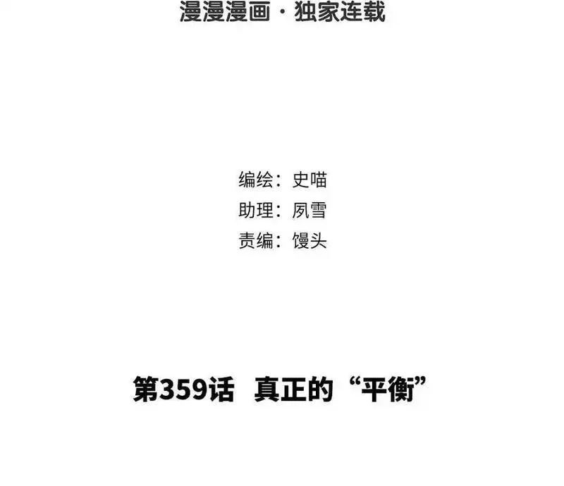 第359话 真正的&ldquo;平衡&rdquo;1