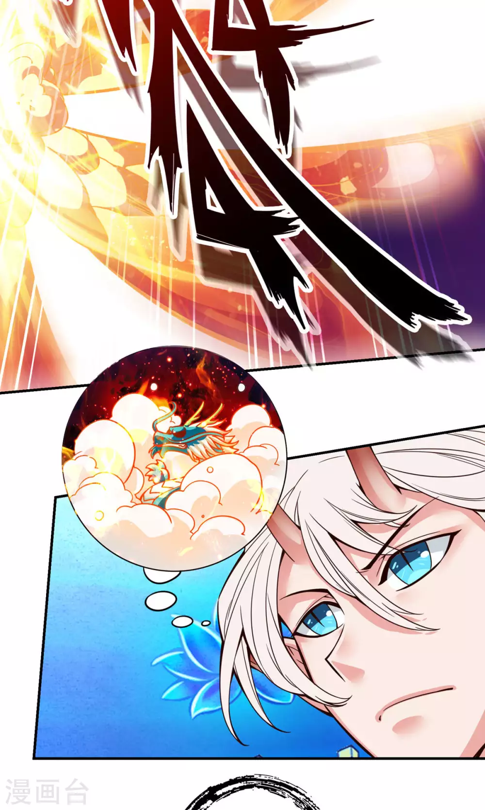 第47话 ‘大爆’活龙！2