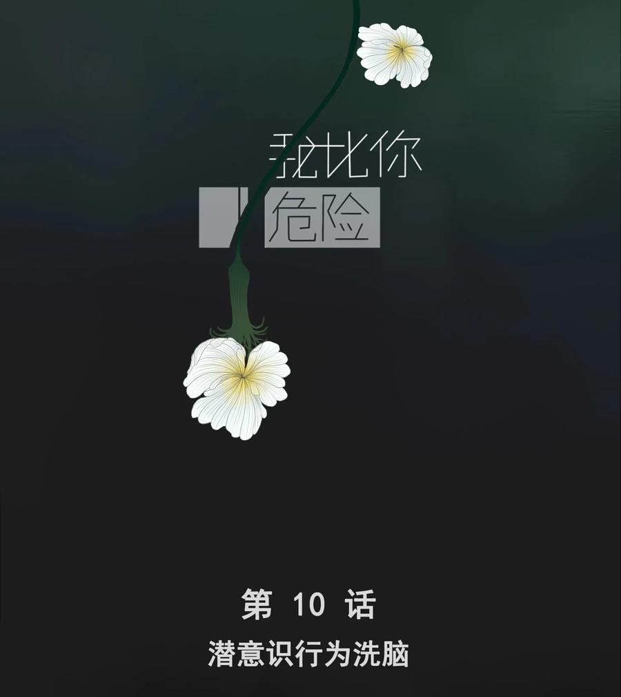 010 潜意识行为洗脑1