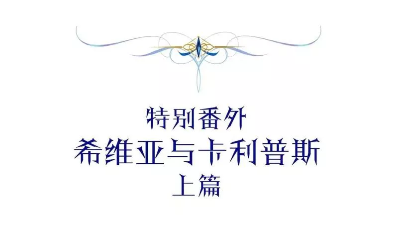 番外一 希维亚与卡利普斯（佩鲁斯父母）上4