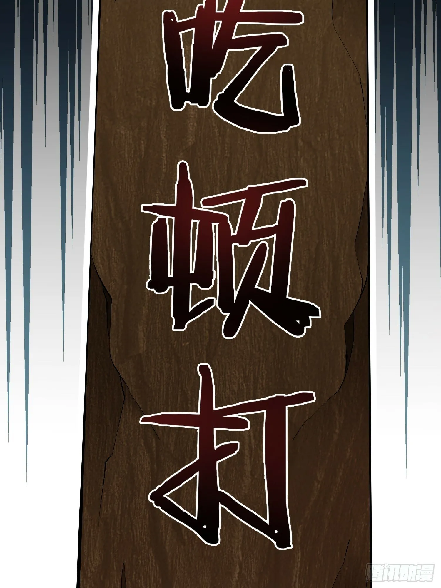 009 城主有请2