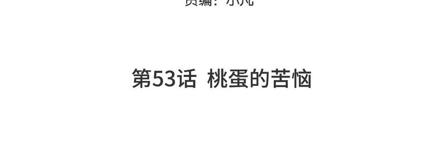第53话 桃蛋的苦恼4