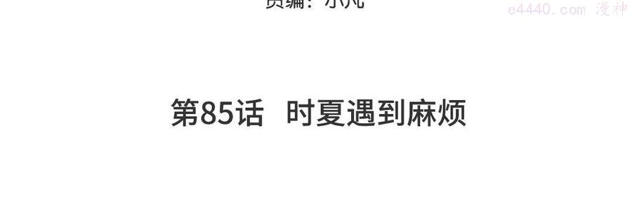 第85话 时夏遇到麻烦4