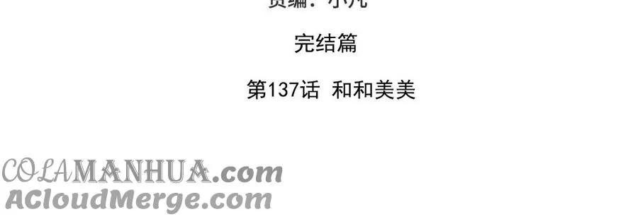 第137话 完结篇：和和美美4