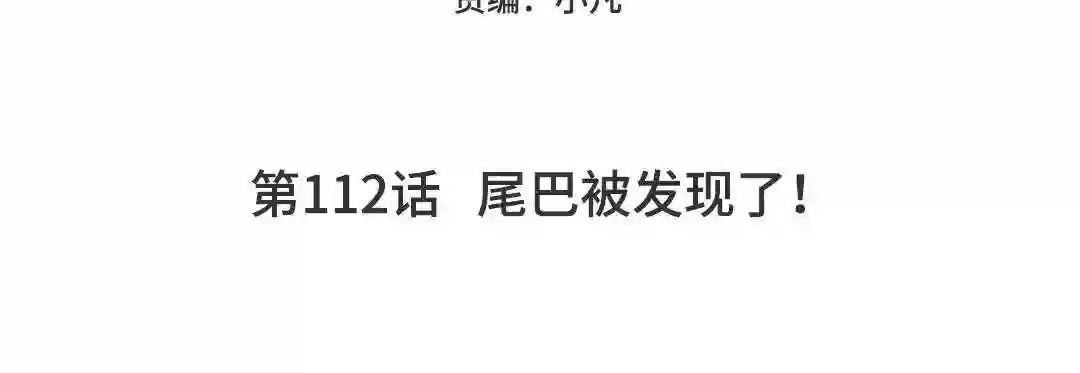 第112话 尾巴被发现了!4