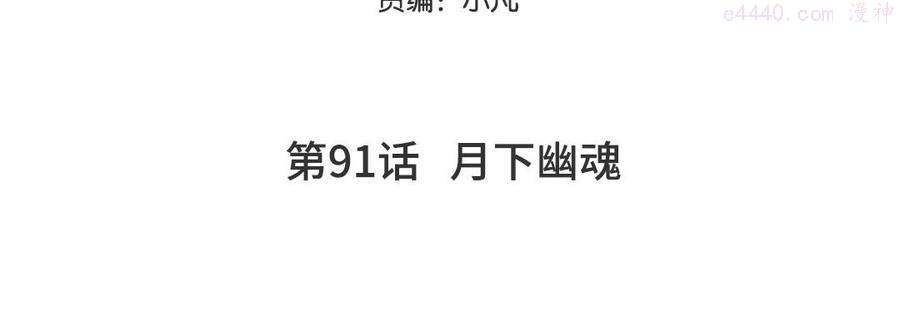 第91话 月下幽魂4