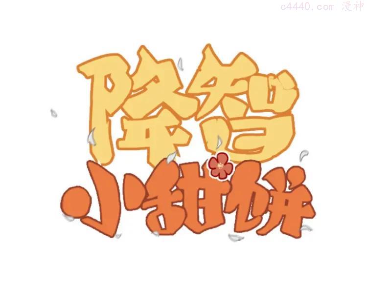 第3-5话 初吻换一血0