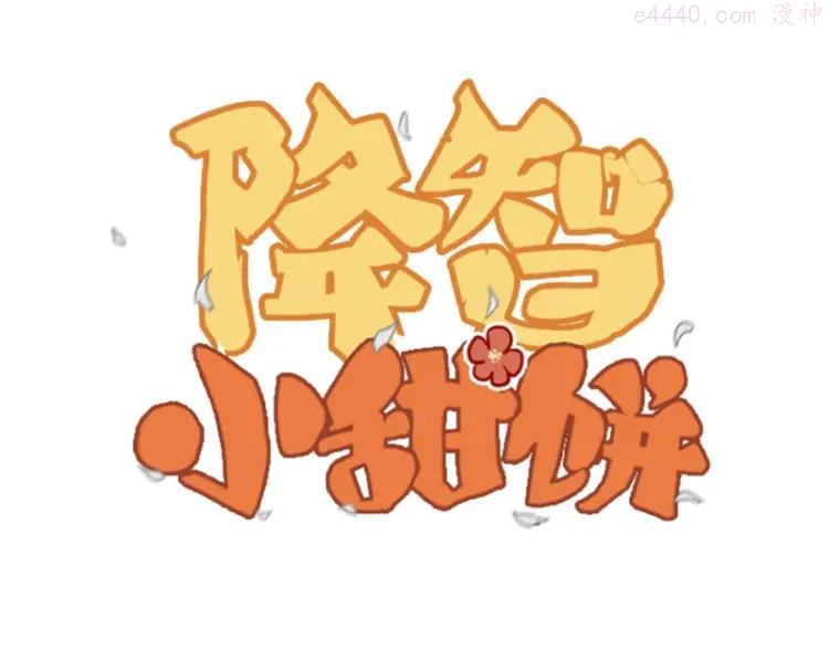 第19-21话 带了礼物的访客0