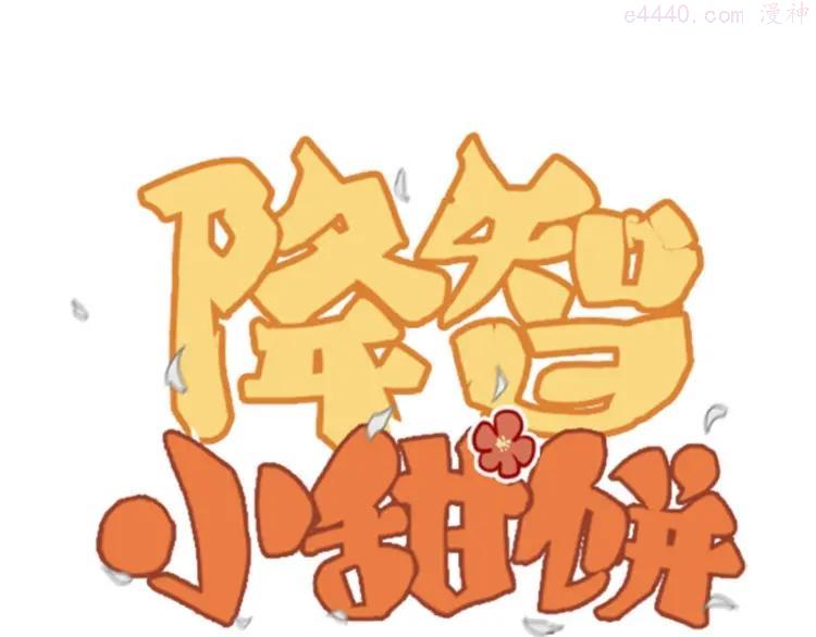 第61-62话 僵僵的专属抱枕0