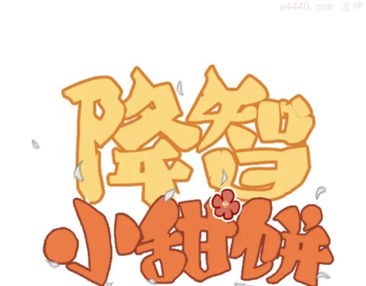 第71-72话 来点服务吧！0