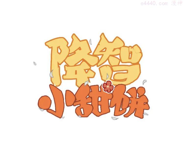 第12-13话 分享我高贵的床0