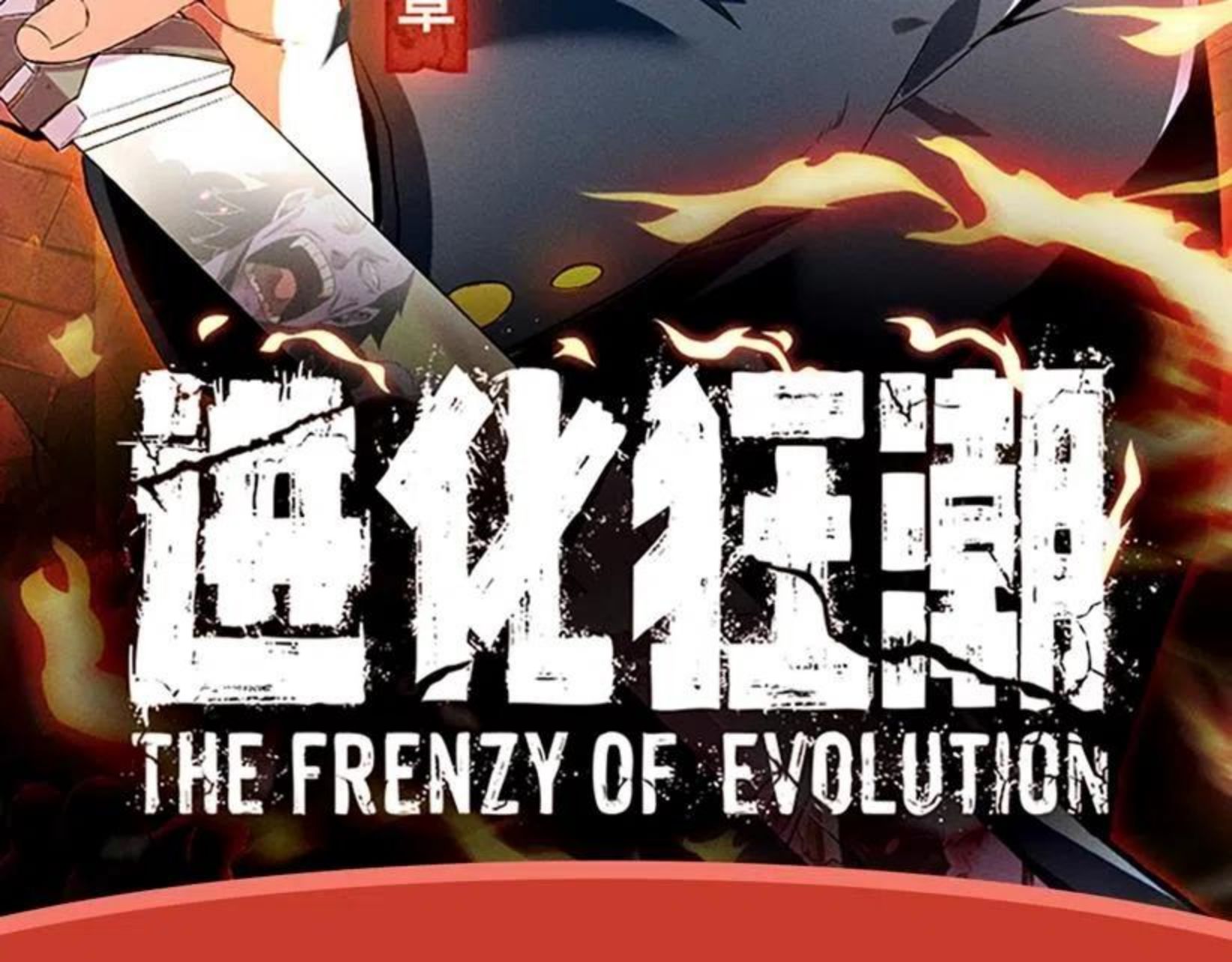进化狂潮作品推荐！1