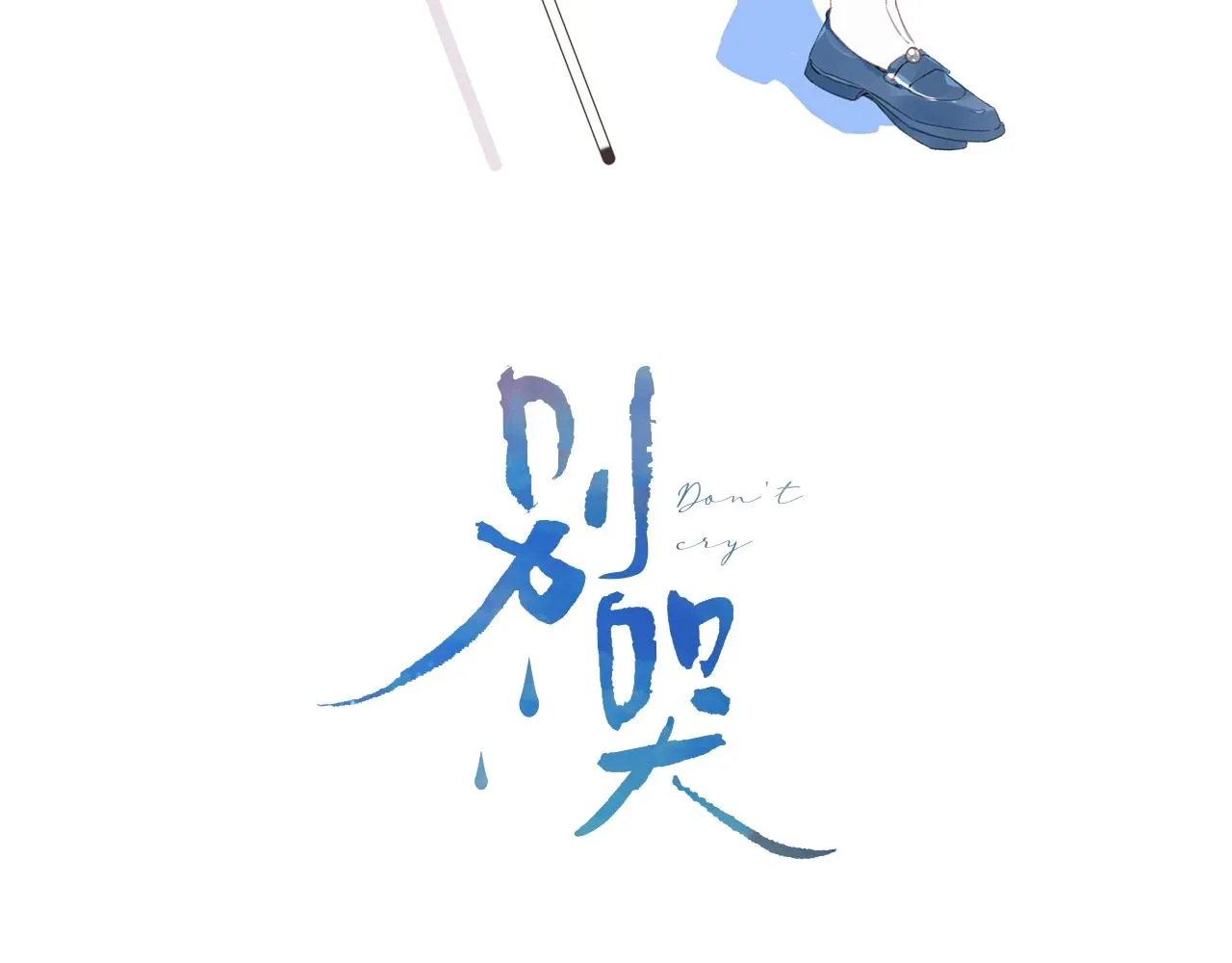 第91话 麻花辫2