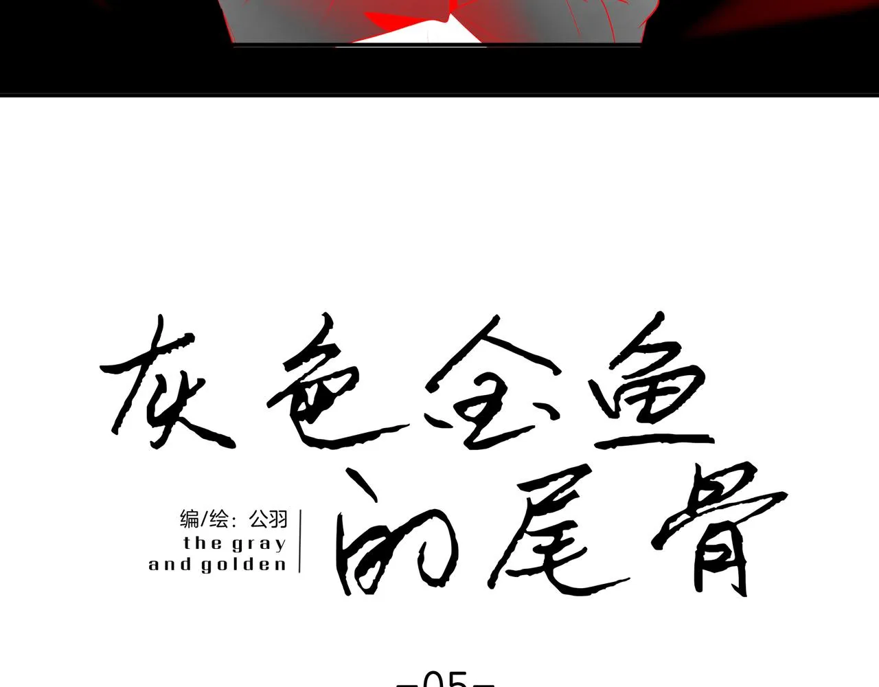 旧日梦魇与那个女人1