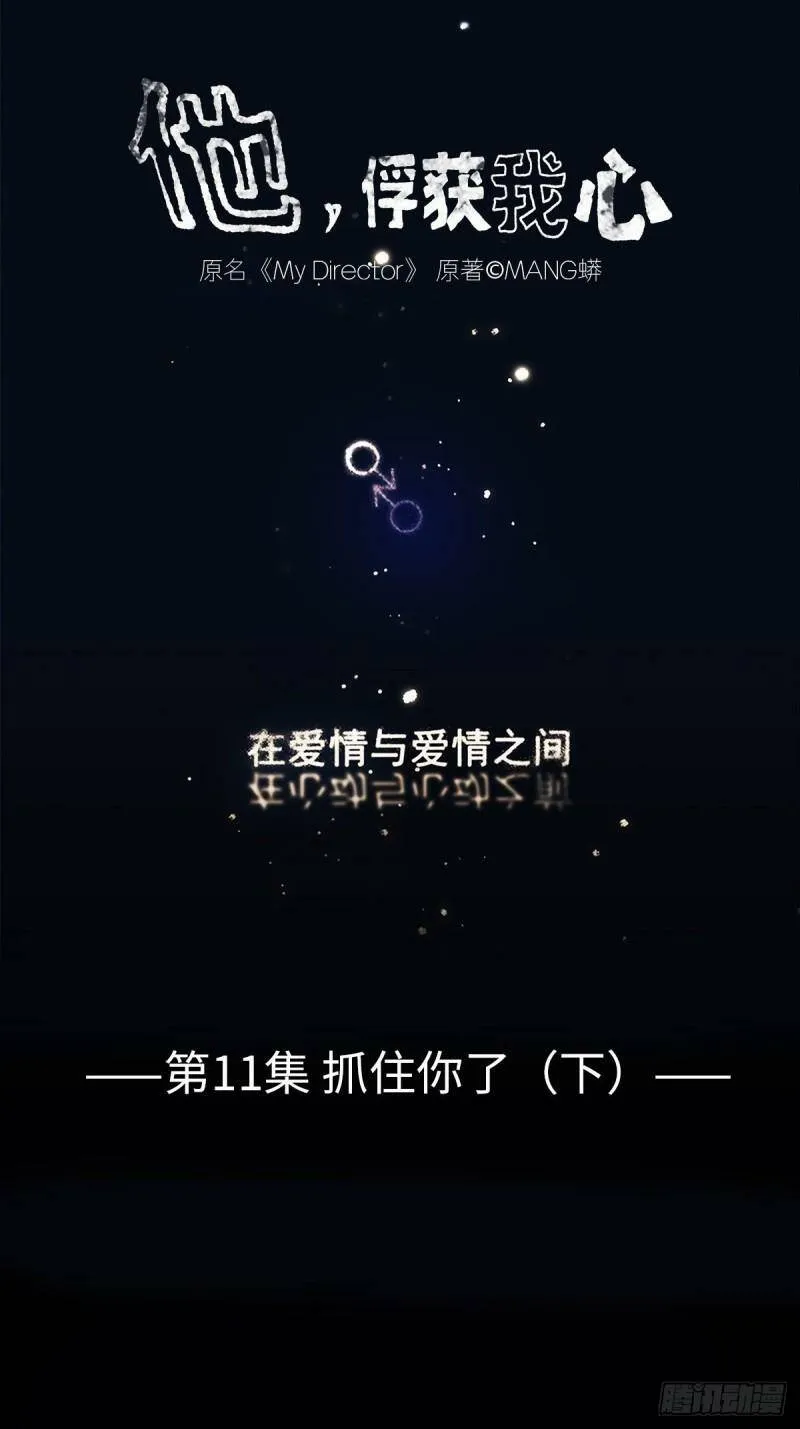 011 抓住你了！（下）0