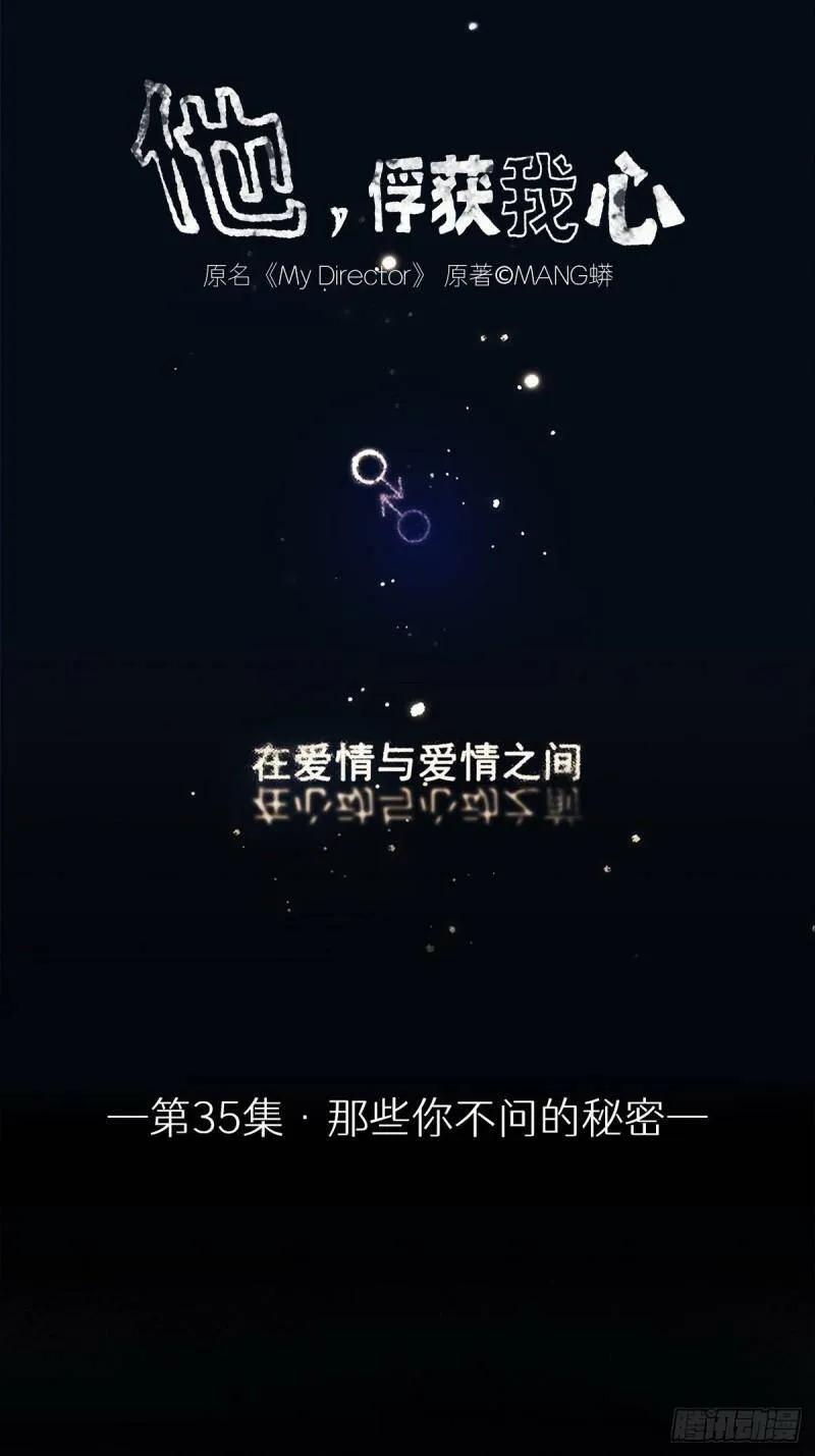 035 那些你不问的秘密0