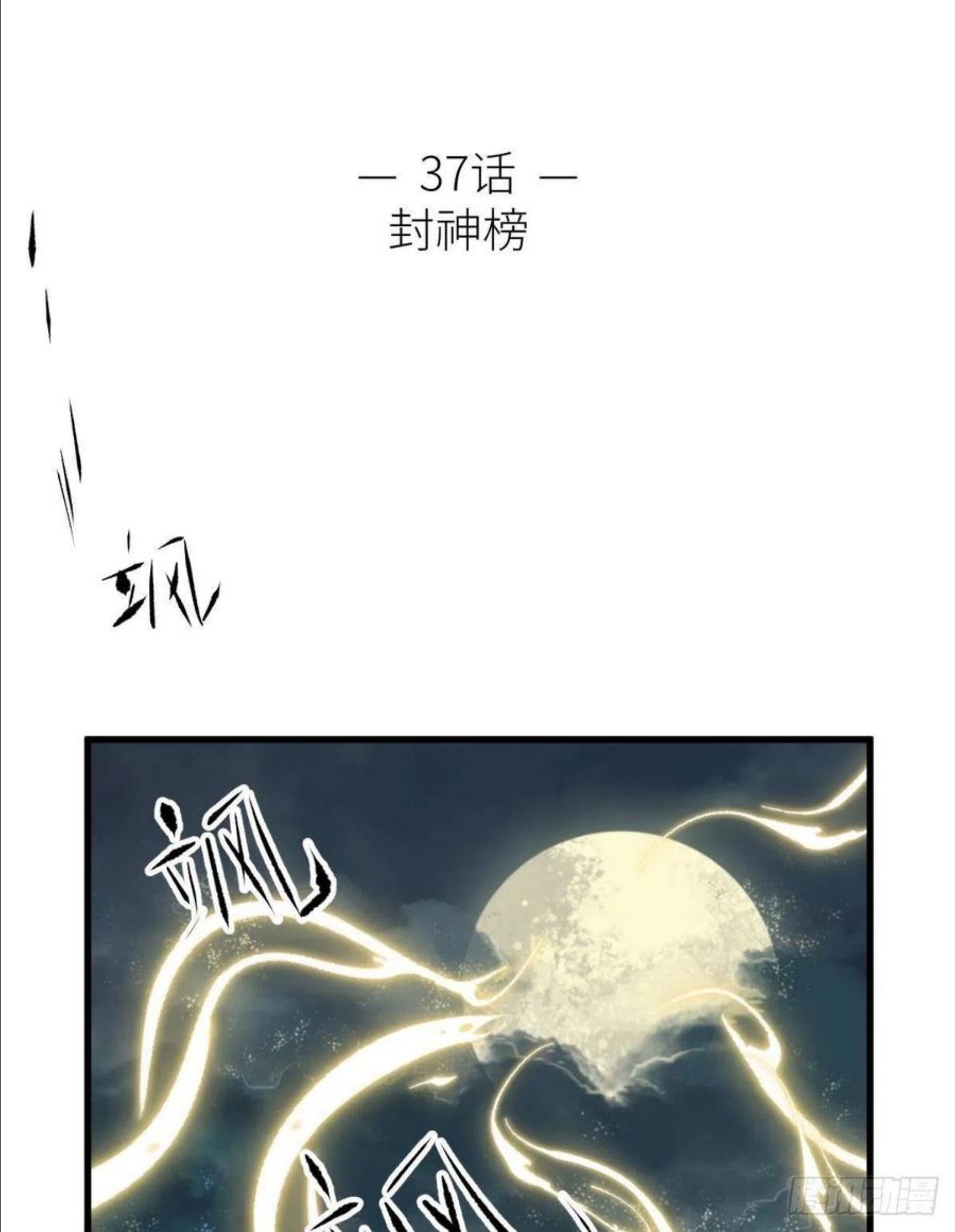 封神榜1